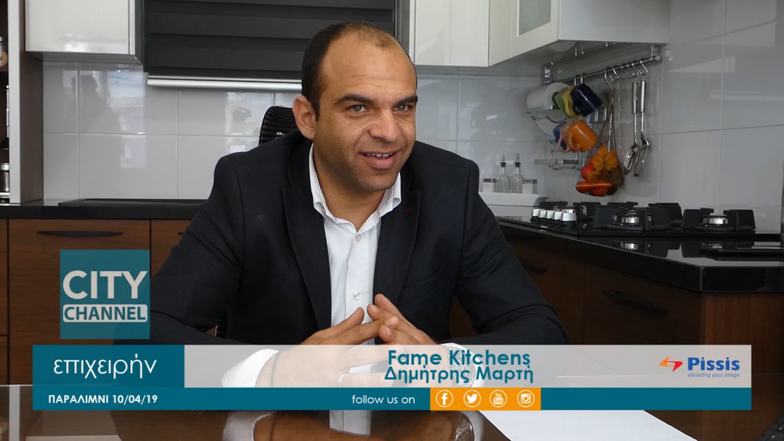 Fame Kitchens – Δημήτρης Μαρτή
